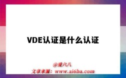 VDE认证是什么认证（VDE认证是什么认证标志）