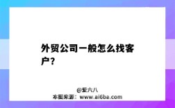 外贸公司一般怎么找客户？