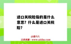 进口关税险指的是什么意思？什么是进口关税险？