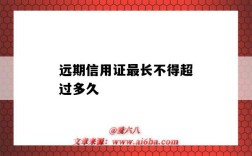 远期信用证最长不得超过多久（远期信用证期限最长）