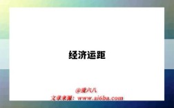经济运距