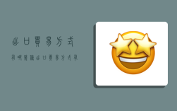出口贸易方式有哪几种,出口贸易方式有哪几种类型