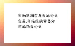 市场采购贸易是指什么意思,市场采购贸易方式指的是什么