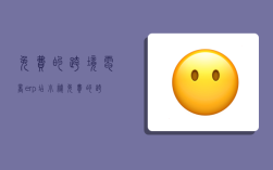 免费的跨境电商erp,店小秘免费的跨境电商erp