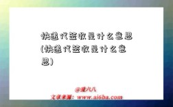 快递代签收是什么意思(快递代签收是什么意思)