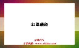 红绿通道