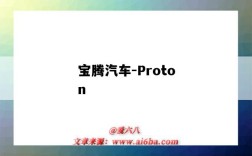 宝腾汽车-Proton（宝腾汽车属于吉利吗）