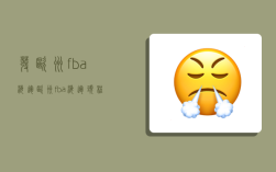 发欧洲fba海运,欧洲fba海运头程