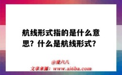 航线形式指的是什么意思？什么是航线形式？