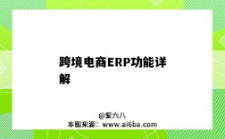 跨境电商ERP功能详解（跨境电商ERP系统的功能）