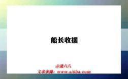 船长收据