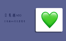 亚马逊seo,亚马逊seo是什么意思