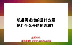 航运需求指的是什么意思？什么是航运需求？