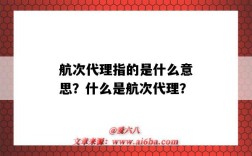 航次代理指的是什么意思？什么是航次代理？