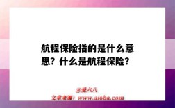 航程保险指的是什么意思？什么是航程保险？