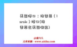 美国港口：洛雷恩（lorain）港口(洛雷恩在美国哪里)