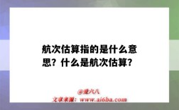 航次估算指的是什么意思？什么是航次估算？