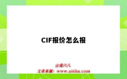 CIF报价怎么报（CIF报价怎么报）