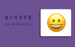 进口跨境电商的,进口跨境电商的基本业务流程