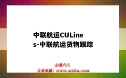 中联航运CULines-中联航运货物跟踪（中联航运官方网站）