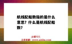 航线配船数指的是什么意思？什么是航线配船数？