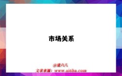 市场关系