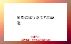 西联汇款取款巨详细流程