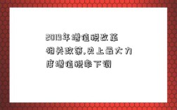 2019年增值税改革相关政策,史上最大力度增值税率下调