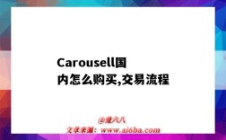 Carousell国内怎么购买,交易流程（carousell怎么付款交易）