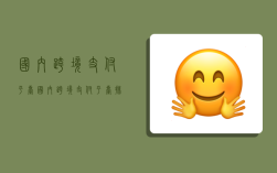 国内跨境支付平台,国内跨境支付平台排名