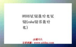 ROHS认证是什么认证(rohs证书是什么)