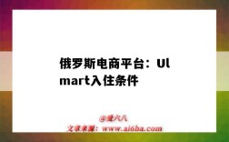 俄罗斯电商平台：Ulmart入住条件（个人可入驻的俄罗斯电商）