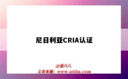 尼日利亚CRIA认证（尼日利亚CRIA认证）