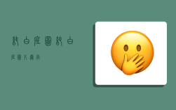 纯白底图,纯白底图片无字