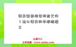 清关需要准备那些文件？出口清关的申报流程又