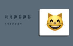 跨境海猫,海猫跨境是做什么的