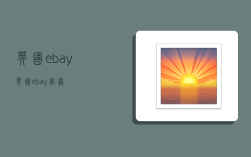 英国ebay,英国ebay官网