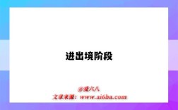 进出境阶段
