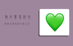 对外贸易依存度,对外贸易依存度公式