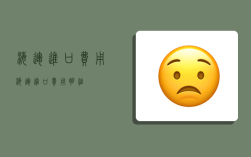 海运进口费用,海运进口费用明细