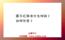 影子汇率有什么作用？如何计算？