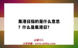 集港日指的是什么意思？什么是集港日？