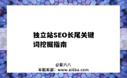 独立站SEO长尾关键词挖掘指南（独立站 SEO）