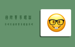 国际贸易课程有哪些,国际贸易课程有哪些科目