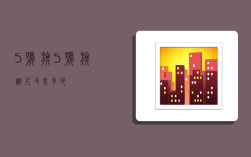 5号旗,5号旗帜尺寸是多少?