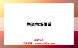 物资市场体系
