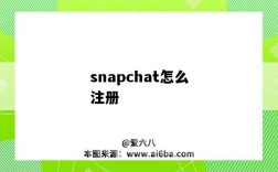 snapchat怎么注册（snapchat怎么注册不了）