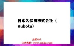 日本久保田株式会社（Kubota）（日本久保田株式会社官网）