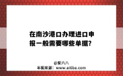 在南沙港口办理进口申报一般需要哪些单据？