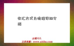 收汇方式及流程详细介绍